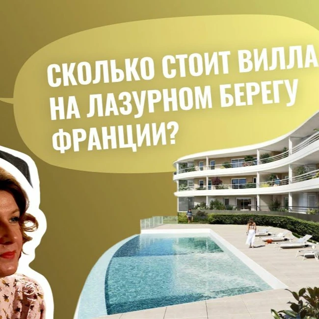 Сколько стоит вилла на Лазурном Берегу Франции / Вилла за  2 000 000 евро
