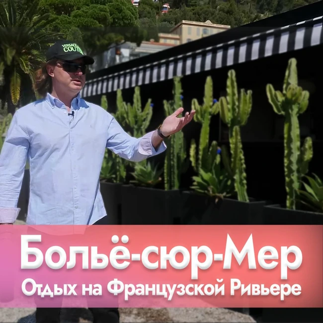ВИЛЛЫ В БОЛЬЁ-СЮР-МЕР / ЯХТЫ И ПОРТ В БОЛЬЁ / ПЛЯЖ AFRICAN QUEEN / Beaulieu-sur-Mer
