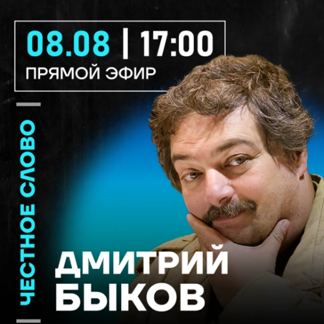 Честное слово с Дмитрием Быковым