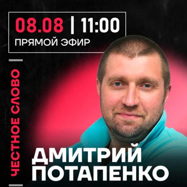 Честное слово с Дмитрием Потапенко