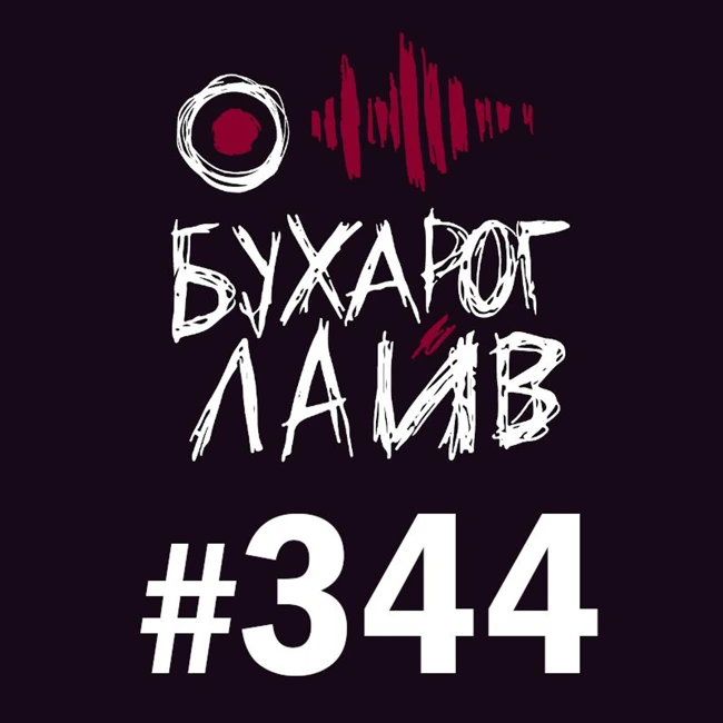 Бухарог Лайв #344: Эл