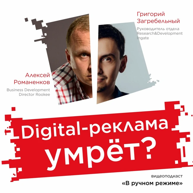 Что будет с digital-рынком / Григорий Загребельный, Ingate #vol1 / Подкаст «В ручном режиме»