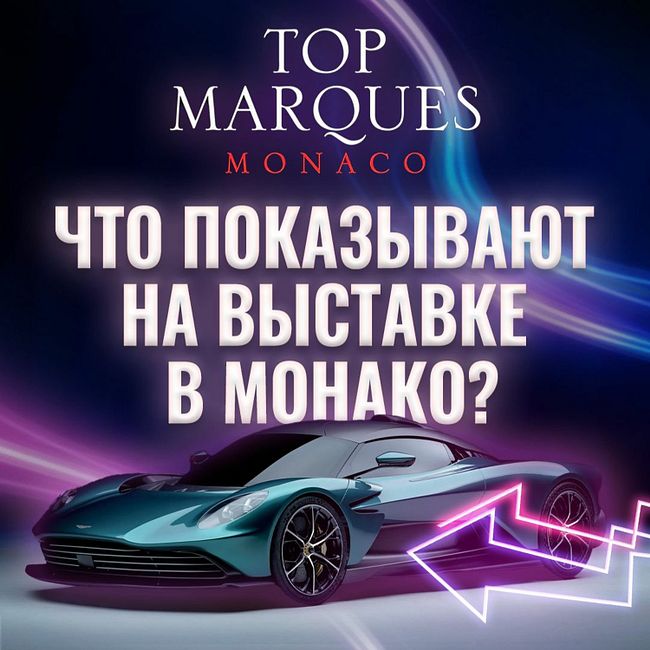 Top Marques Monaco 2022. Автомобильная Выставка