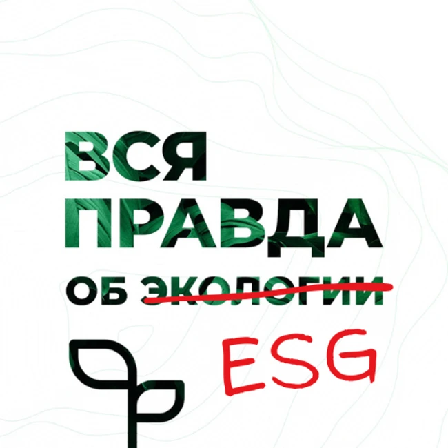 ESG, КСО и устойчивое развитие: в чем разница