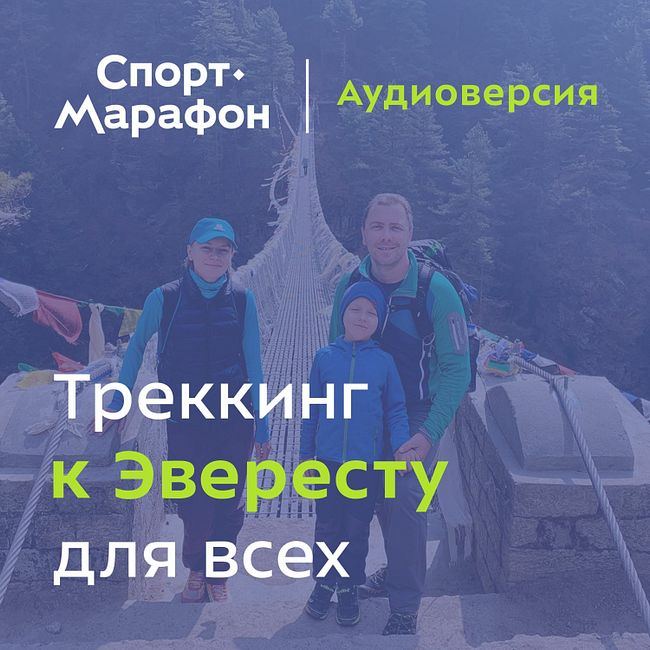 Треккинг к Эвересту для всех (Дмитрий Ковинов) | s21e15