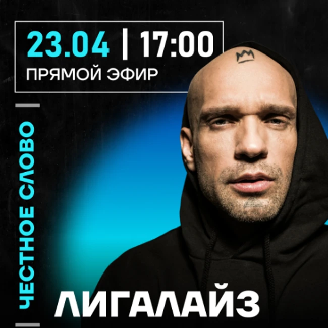 Честное слово с Лигалайзом