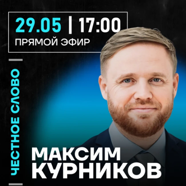 Четное слово с Максимом Курниковым