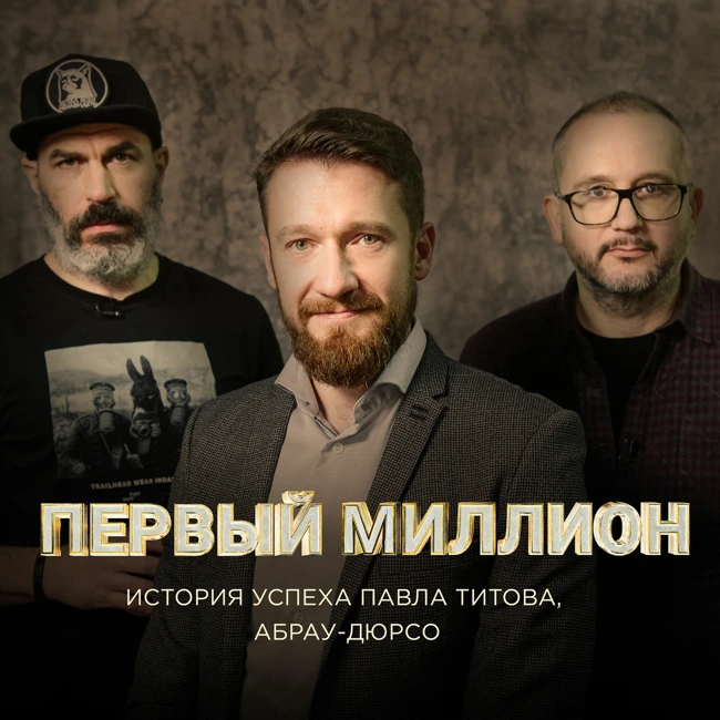 #5 Первый миллион Павла Титова, президента и председателя совета директоров «Абрау-Дюрсо»