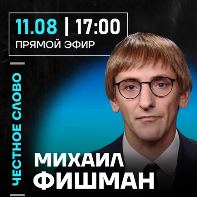 Честное слово с Михаилом Фишманом