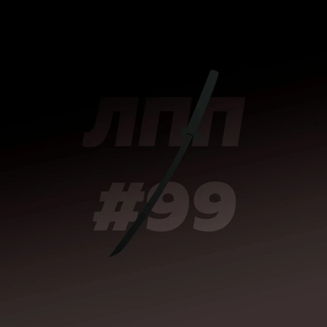Выпуск 99 — Эмоциональные качели, группа неанонимных флегматиков и автомобиль среднего класса