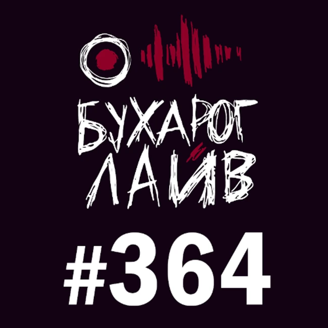 Бухарог Лайв #364: Сева Ловкачев