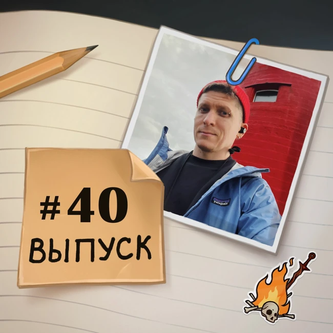 40 — в гостях Даня. Про необычное путешествие в Ирландию