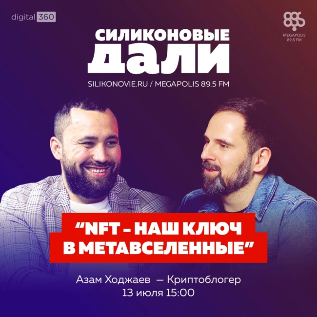 #273. Азам Ходжаев (Криптоблогер)