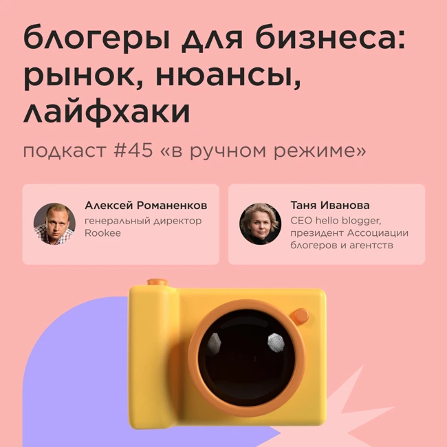 Работа с блогерами: как, где, зачем / Таня Иванова, hello blogger #vol45 / Подкаст «В ручном режиме»