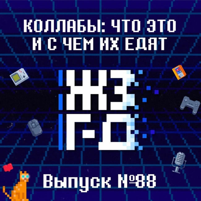 88. Коллабы: что это и с чем их едят
