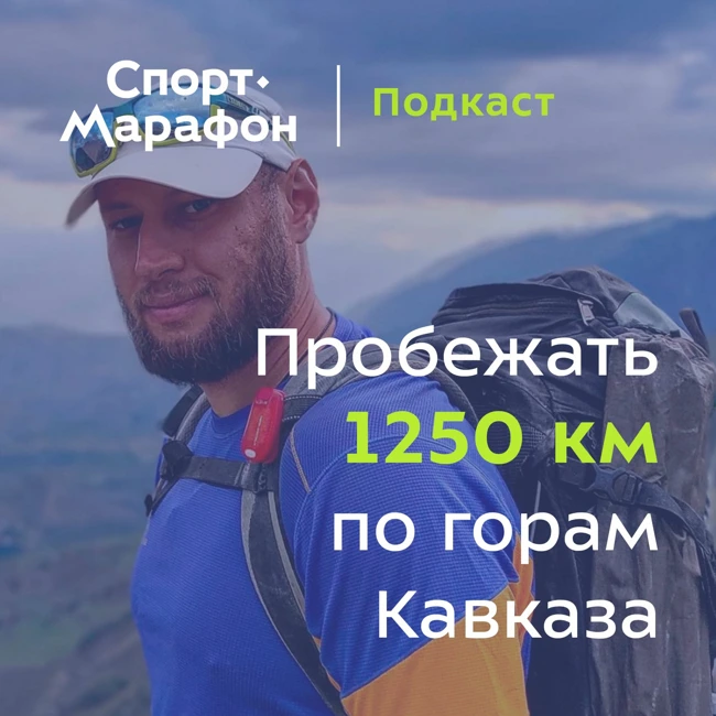 Бегом через весь Кавказ(Иван Давыдов) | s22e01