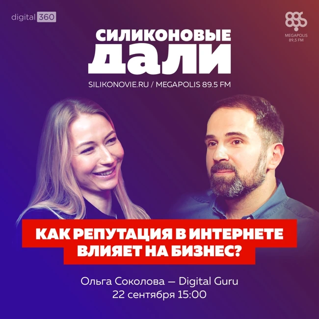 #244. Ольга Соколова (Digital Guru)