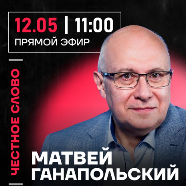 Честное слово Матвеем Ганапольским