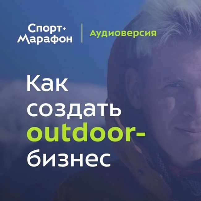 Как создать успешный бизнес из походов с друзьями (Валентин Афанасьев) | s20e34