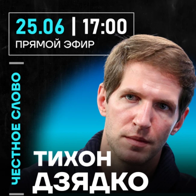 Честное слово с Тихоном Дзядко