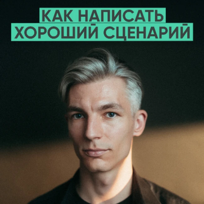 164 - Как написать сценарий художественного фильма: полная пошаговая инструкция (Николай Шишкин)