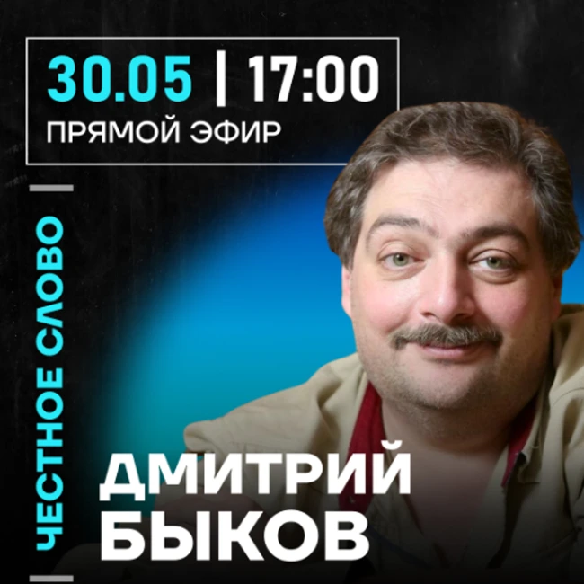 Честное слово с Дмитрием Быковым