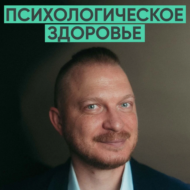 134 – Как обрести психологическое здоровье (Дмитрий Мелешко)