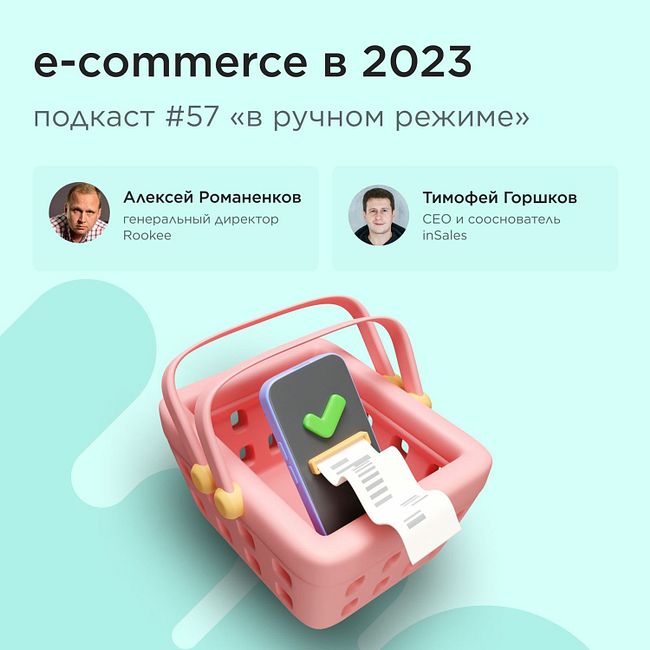 E-commerce в 2023 / Тимофей Горшков, inSales / Подкаст «В ручном режиме»