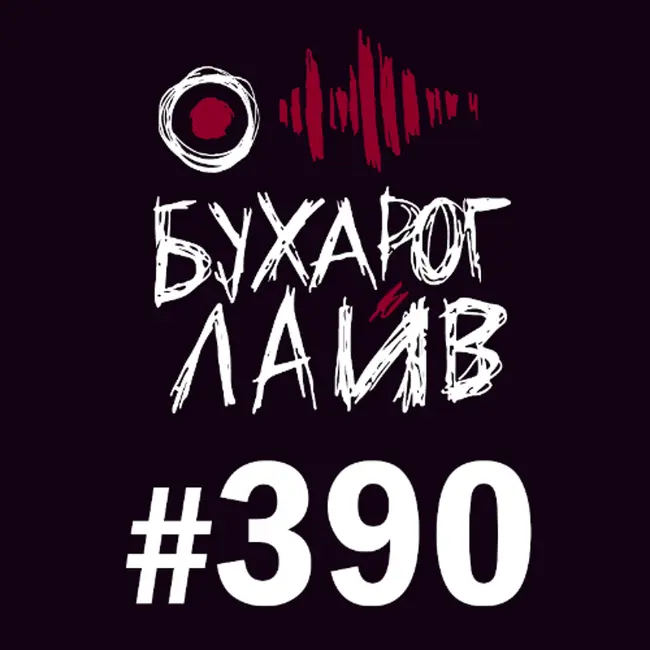Бухарог Лайв #390: Николай Андреев