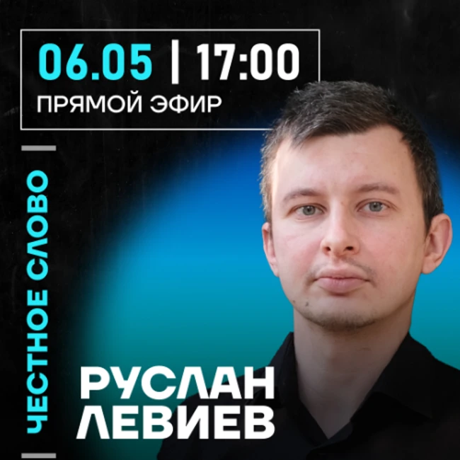 Честное слово с Русланом Левиевым
