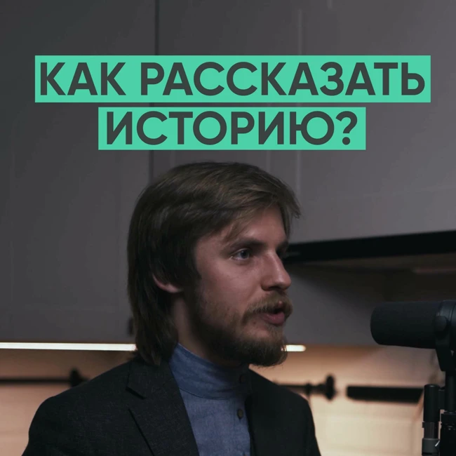 078 – Как интересно рассказать историю? (Александр Фарсайт)