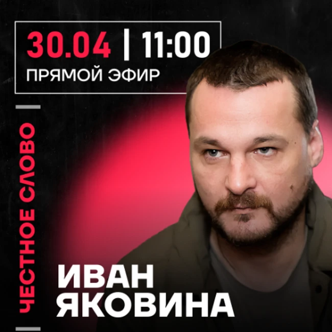 Честное слово с Иваном Яковиной
