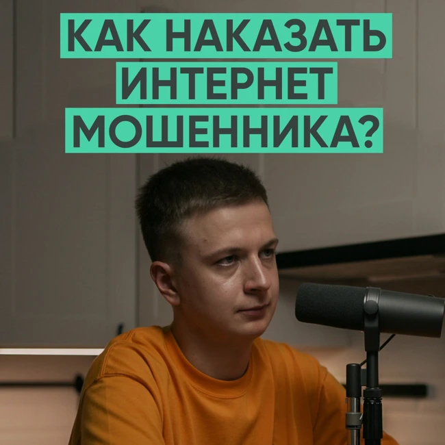 075 – Как наказать интернет-мошенника? (Александр Харчевников)