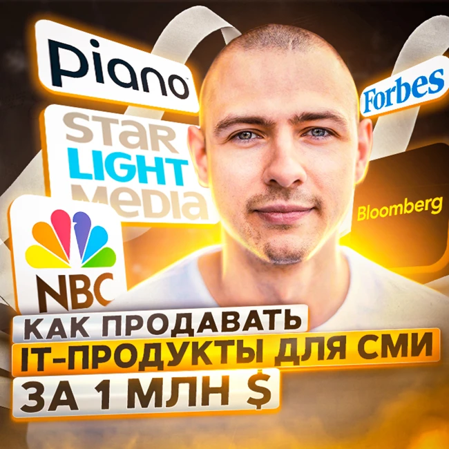 123. Piano.io. Как продавать it-продукты для СМИ за 1 млн $