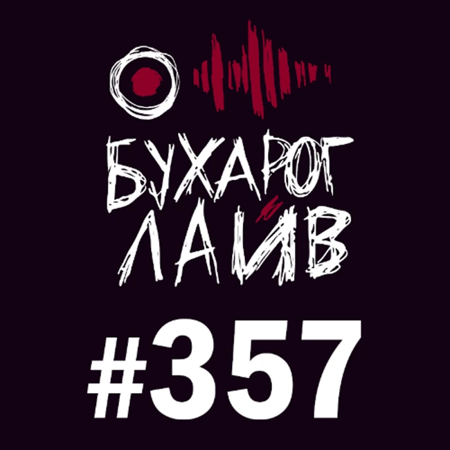 Бухарог Лайв #357: Сева Лавкачев, Коля Андреев