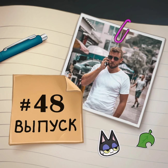 48 – в гостях Дмитрий Майданюк. О ReLife для релокантов и переезде на Сейшелы.