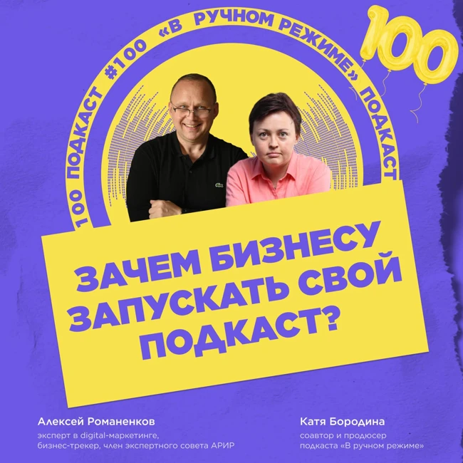 Зачем бизнесу запускать свой подкаст? / Катя Бородина #vol100 / подкаст «В ручном режиме»