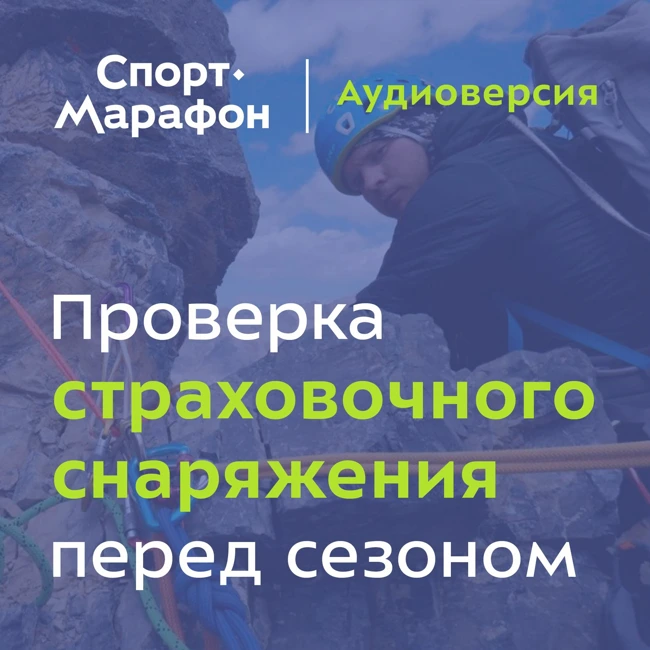 Проверка страховочного снаряжения перед сезоном (Сергей Леонкин, Анастасия Волобуева) | s21e13