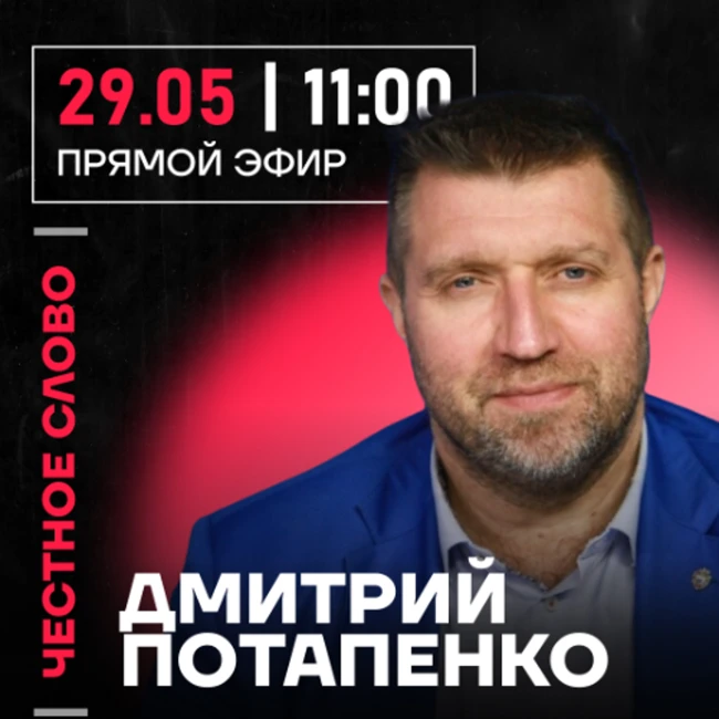 Честное слово с Дмитрием Потапенко