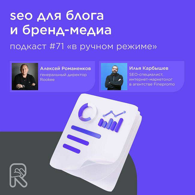 SEO для блога и бренд-медиа / Илья Карбышев, SEO-специалист #vol71 / Подкаст «В ручном режиме»