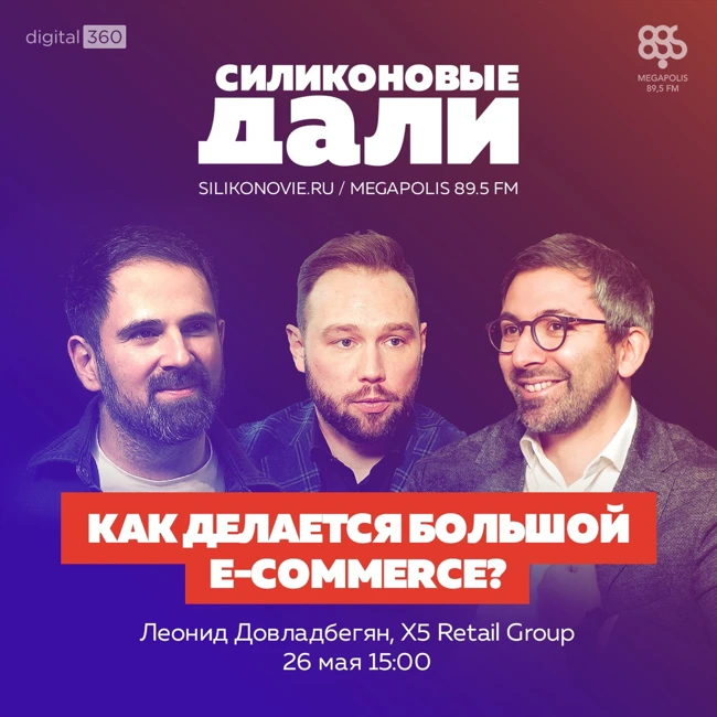 #234. Леонид Довладбегян (x5 Retail Group)