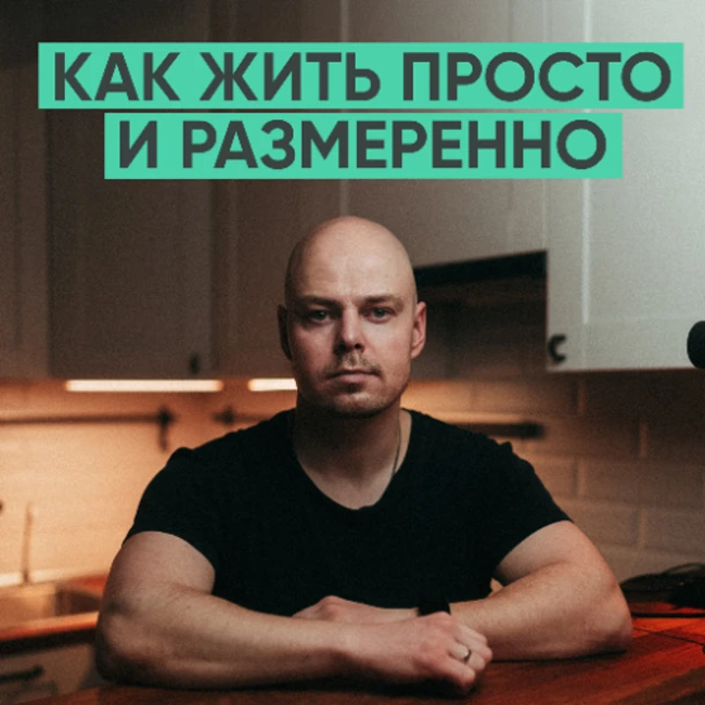 174 – Как организовать простую и размеренную жизнь