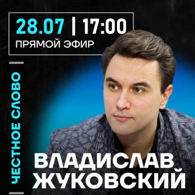 Честное слово с Владиславом Жуковским