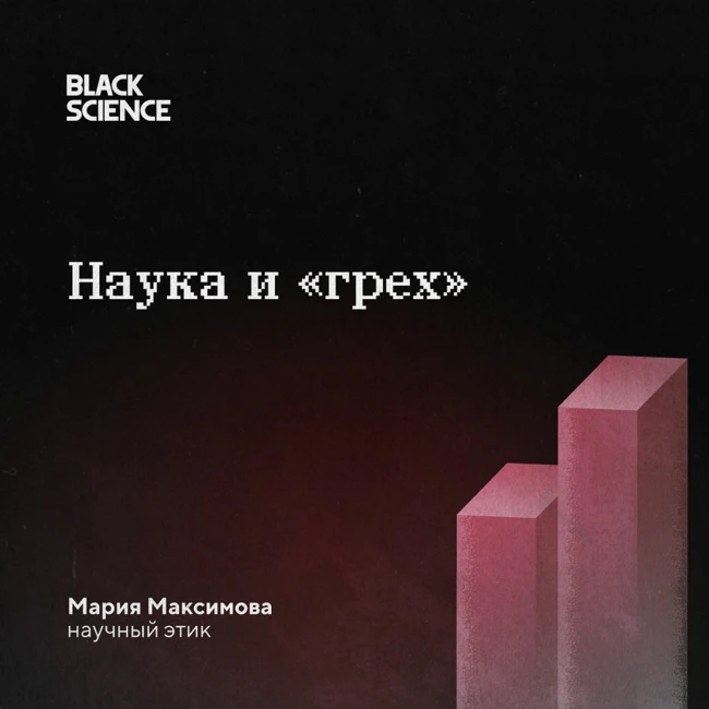 Black Science #70 | Наука и «грех»
