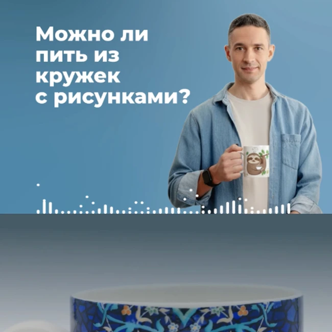 Можно ли пить из кружек с рисунками? Рассказал в новом подкасте!