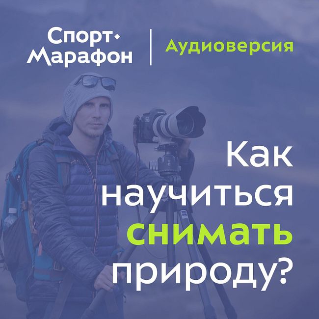 Как научиться фотографировать природу? (Дмитрий Купрацевич) | s20e72