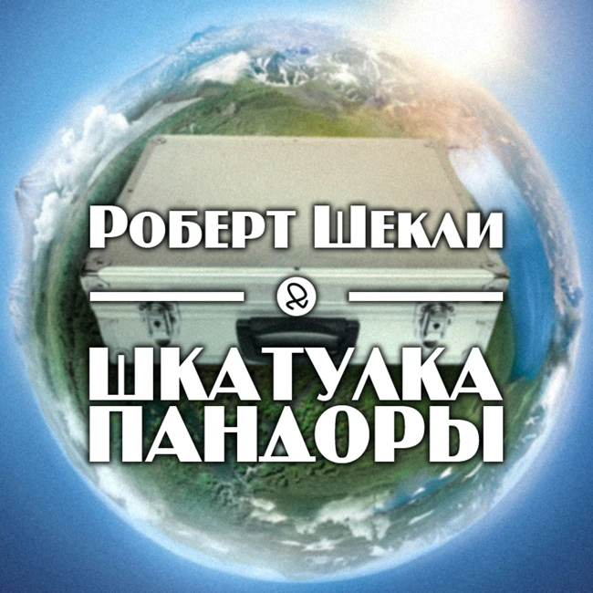 Роберт Шекли "Шкатулка Пандоры"