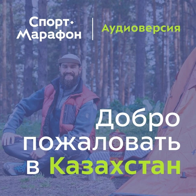 Казахстан: горы, треккинг, трейлраннинг и всё, что душе угодно! (Александр Габченко) | s20e50