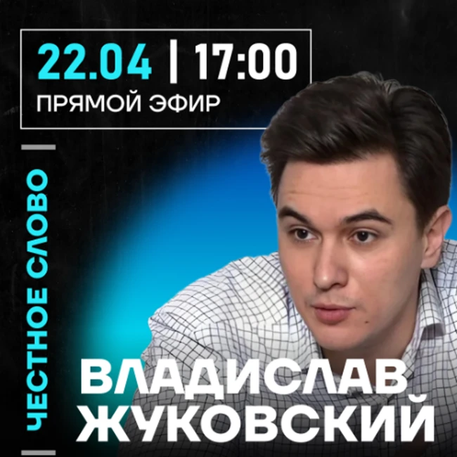 Честное слово с Владиславом Жуковским
