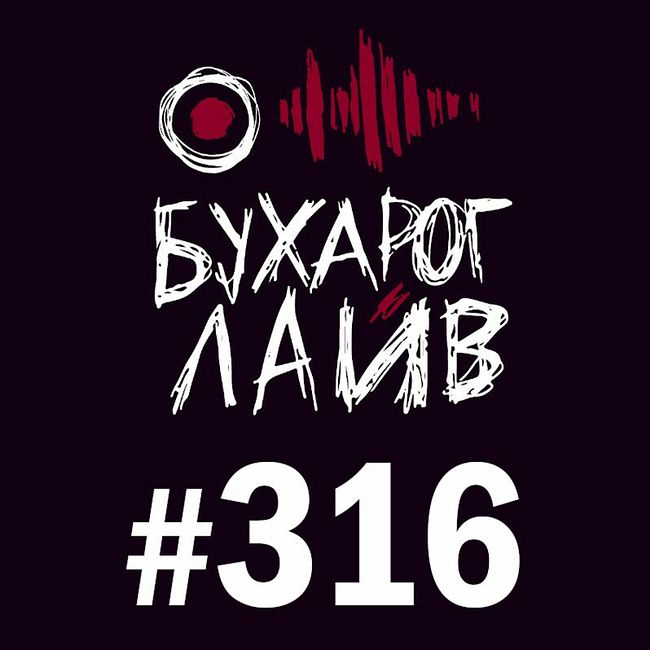 Бухарог Лайв #316: Александра Балакирева